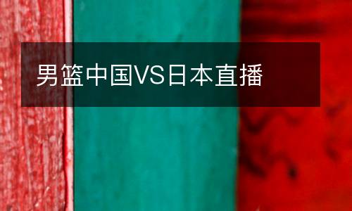 男籃中國(guó)VS日本直播
