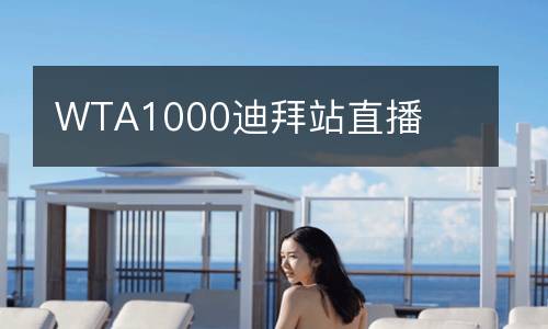 WTA1000迪拜站直播