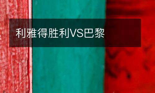 利雅得勝利VS巴黎